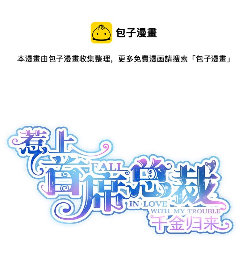 《惹上首席总裁千金归来》第209话 这不可能 第1页