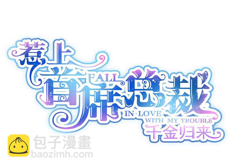 《惹上首席总裁千金归来》第213话 谢谢你，知熙 第2页