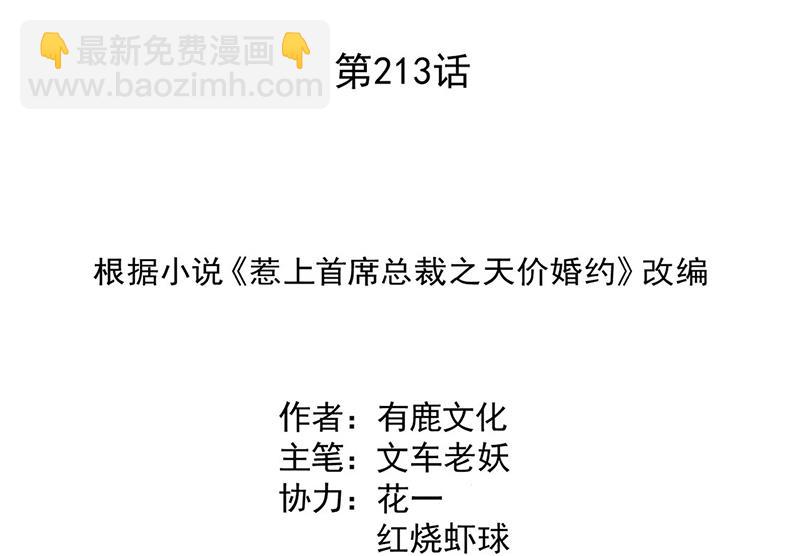 《惹上首席总裁千金归来》第213话 谢谢你，知熙 第3页