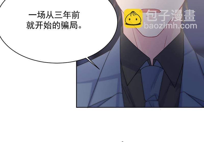 《惹上首席总裁千金归来》第212话 骗局 第31页
