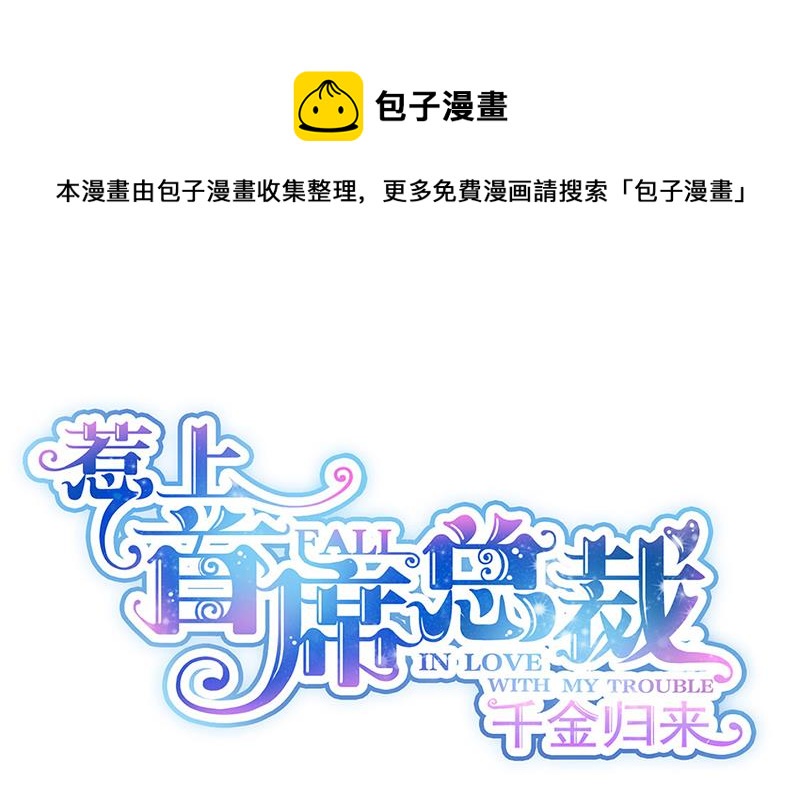《惹上首席总裁千金归来》第215话 分手？ 第1页