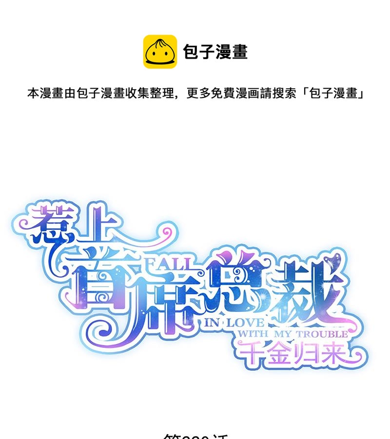 《惹上首席总裁千金归来》第220话 情敌相见 第1页