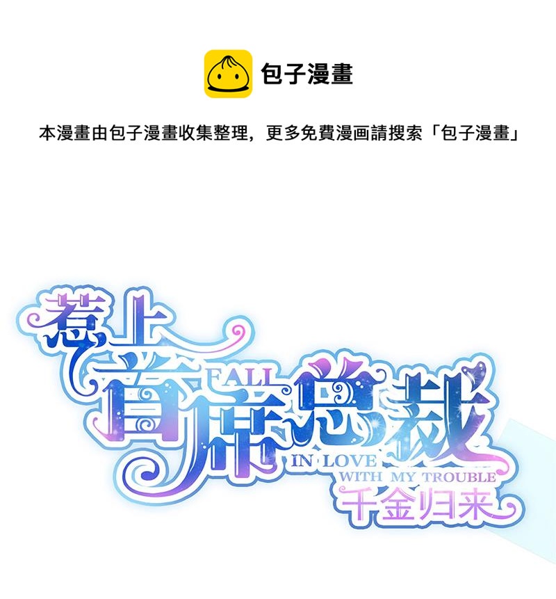 《惹上首席总裁千金归来》第226话 我去自首 第1页