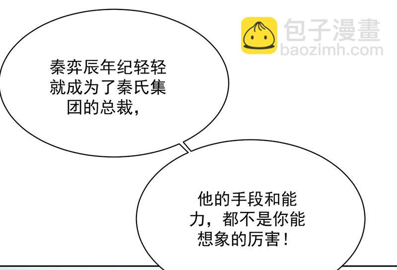 《惹上首席总裁千金归来》第229话 你就这么相信他？ 第23页