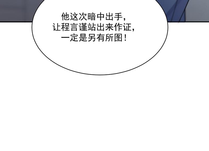 《惹上首席总裁千金归来》第229话 你就这么相信他？ 第26页