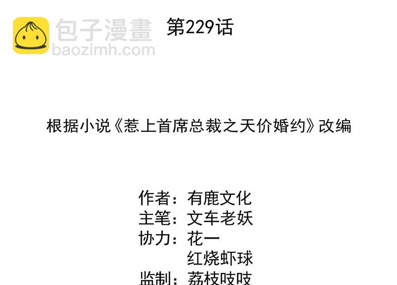《惹上首席总裁千金归来》第229话 你就这么相信他？ 第2页