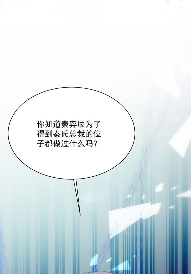 《惹上首席总裁千金归来》第229话 你就这么相信他？ 第48页