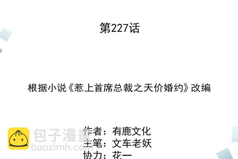 《惹上首席总裁千金归来》第227话 第一位女总裁 第2页