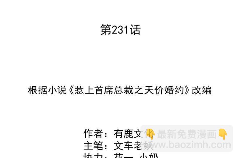 《惹上首席总裁千金归来》第231话 去找他！ 第2页