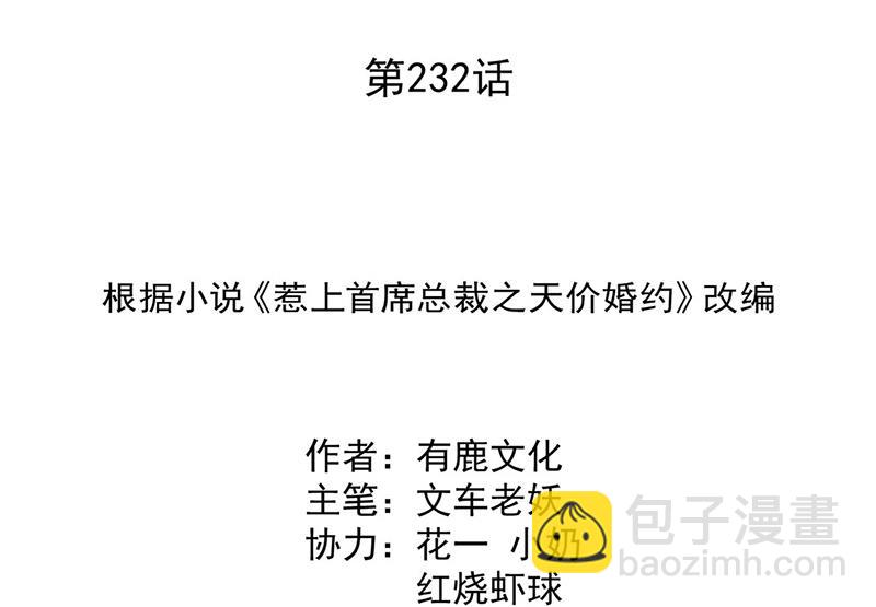 《惹上首席总裁千金归来》第232话 偷听 第2页