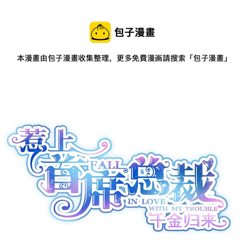 《惹上首席总裁千金归来》第234话 你选择了我 第1页