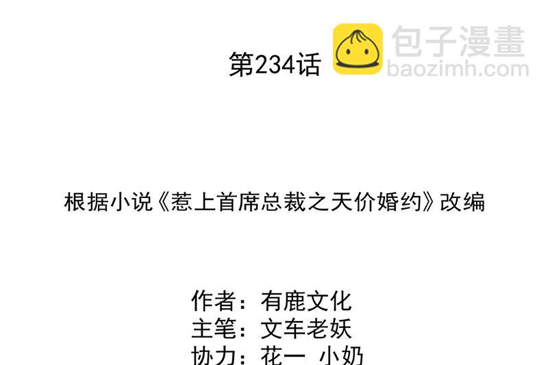 《惹上首席总裁千金归来》第234话 你选择了我 第2页
