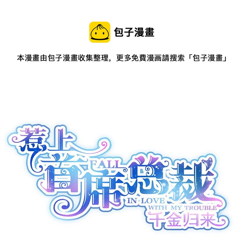 《惹上首席总裁千金归来》第236话 秦家 第1页