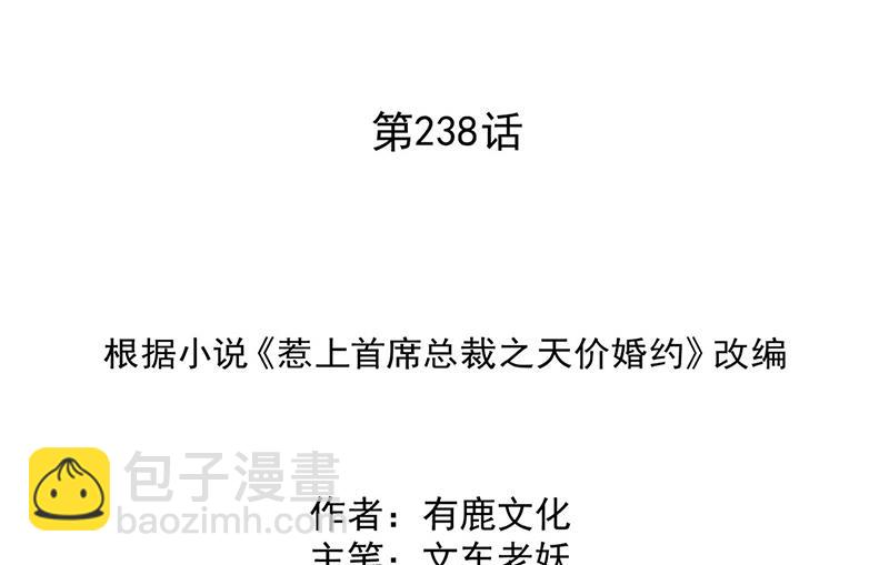 《惹上首席总裁千金归来》第238话 输给她了 第2页