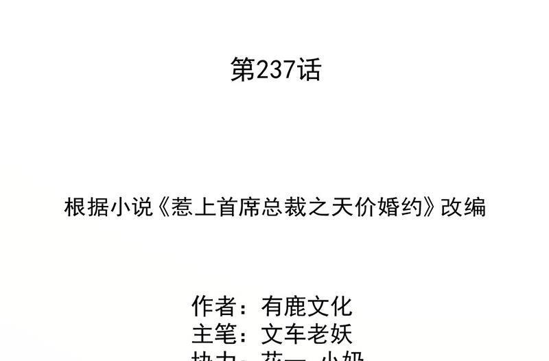 《惹上首席总裁千金归来》第237话 绝不反悔 第2页