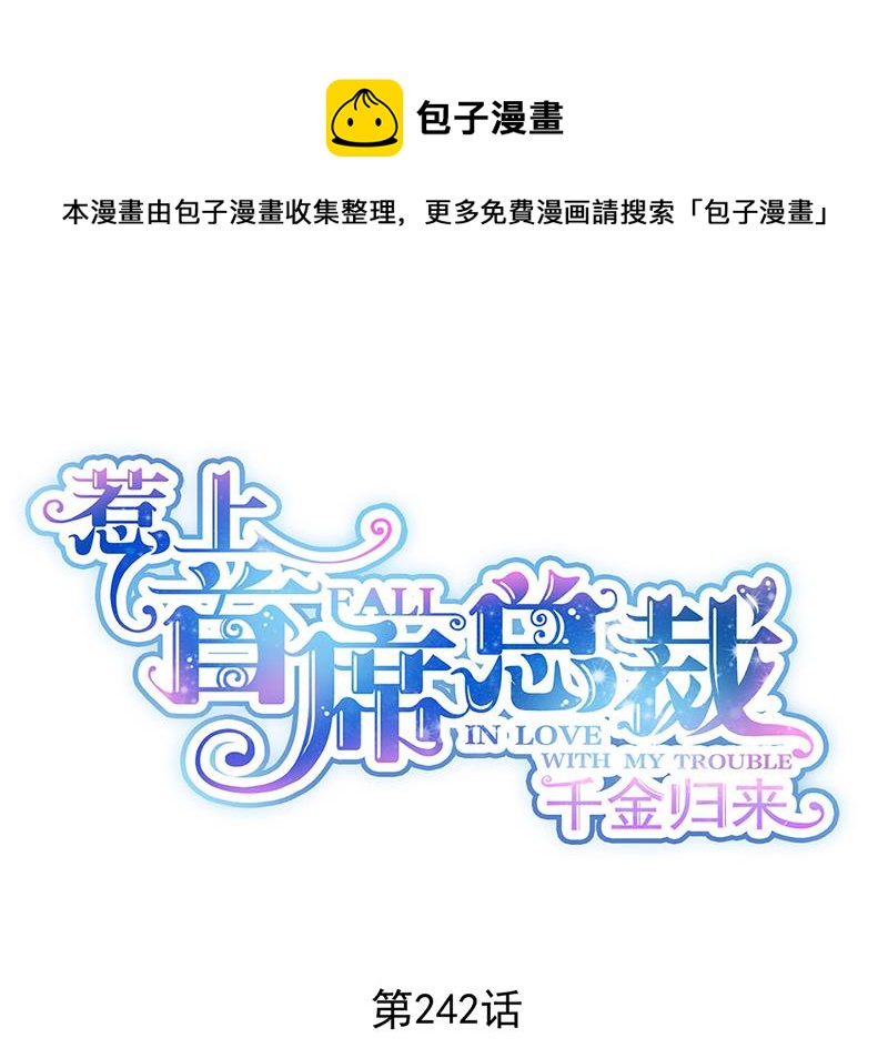《惹上首席总裁千金归来》第242话 一辈子守护你 第1页