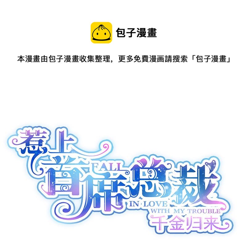 《惹上首席总裁千金归来》第241话 不是战利品 第1页