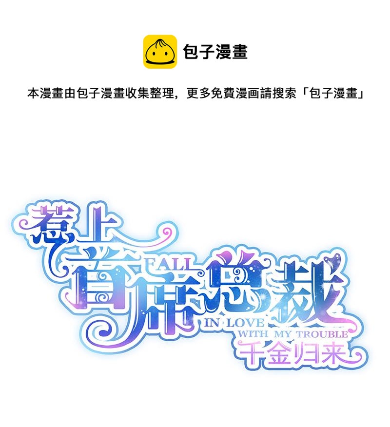 《惹上首席总裁千金归来》第243话 求亲亲求抱抱 第1页