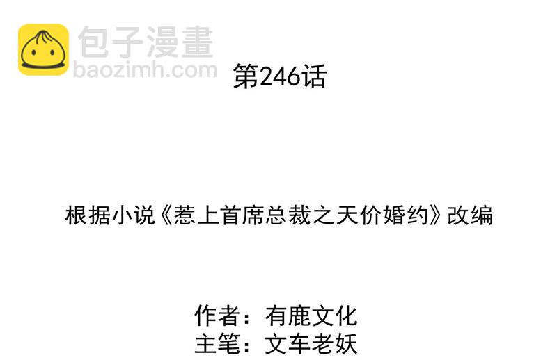 《惹上首席总裁千金归来》第246话 又将离开 第2页