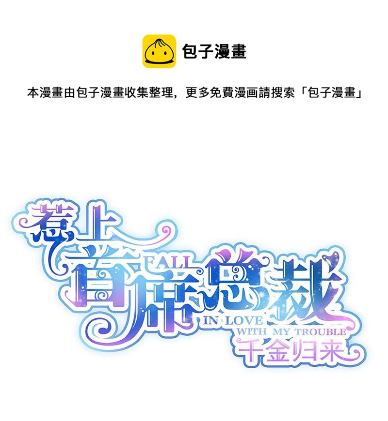 《惹上首席总裁千金归来》第244话 要个孩子 第1页