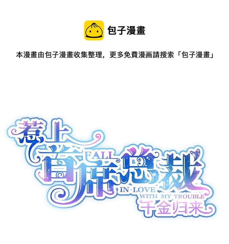 《惹上首席总裁千金归来》第245话 你是我家的福星 第1页