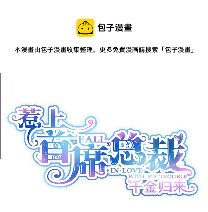 《惹上首席总裁千金归来》第247话 你愿意等我吗？ 第1页