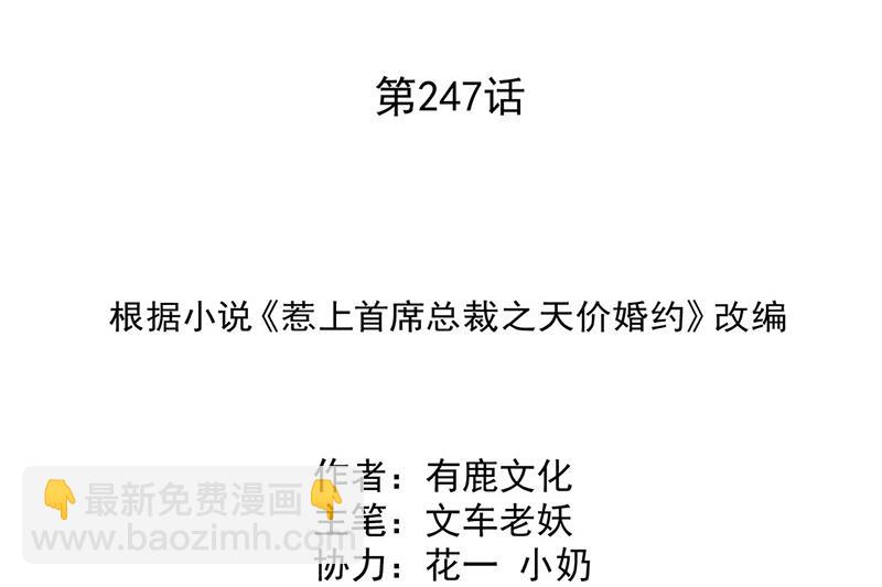《惹上首席总裁千金归来》第247话 你愿意等我吗？ 第2页