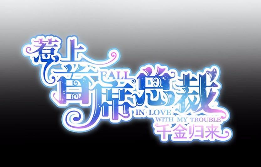 《惹上首席BOSS之千金归来》2 第5页