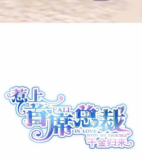 《惹上首席BOSS之千金归来》4 第7页