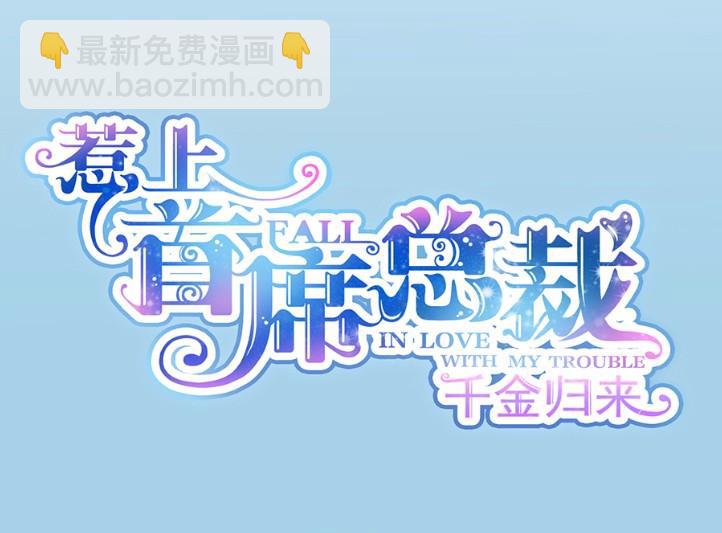 《惹上首席BOSS之千金归来》3 第8页