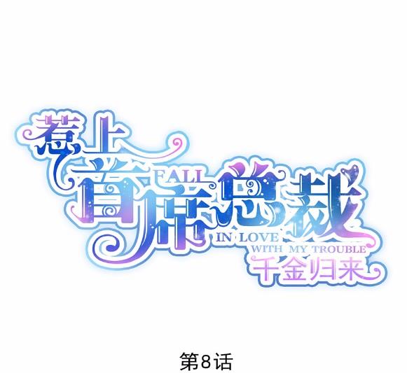 《惹上首席BOSS之千金归来》8 第5页