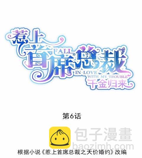 《惹上首席BOSS之千金归来》6 第8页