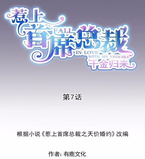 《惹上首席BOSS之千金归来》7 第7页