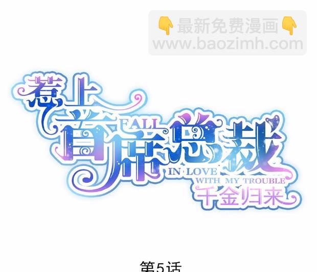 《惹上首席BOSS之千金归来》5 第4页