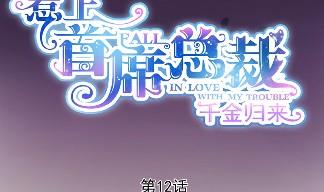 《惹上首席BOSS之千金归来》12 第6页