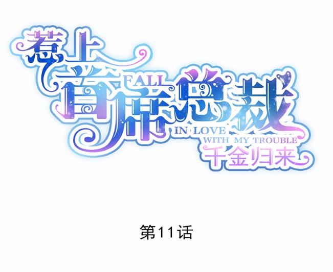 《惹上首席BOSS之千金归来》11 第4页