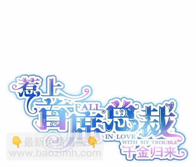 《惹上首席BOSS之千金归来》9 第4页