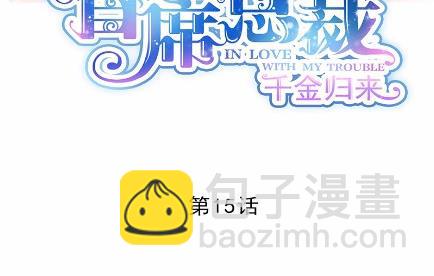 《惹上首席BOSS之千金归来》15 第10页