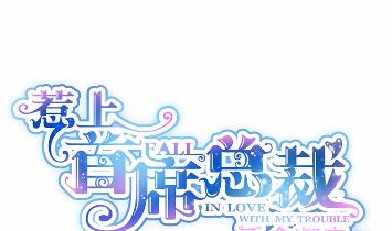 《惹上首席BOSS之千金归来》16 第7页