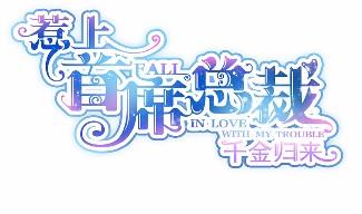 《惹上首席BOSS之千金归来》14 第8页