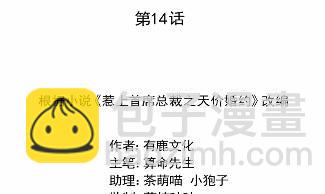 《惹上首席BOSS之千金归来》14 第9页