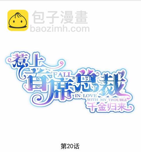 《惹上首席BOSS之千金归来》20 第4页