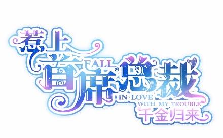 《惹上首席BOSS之千金归来》18 第4页