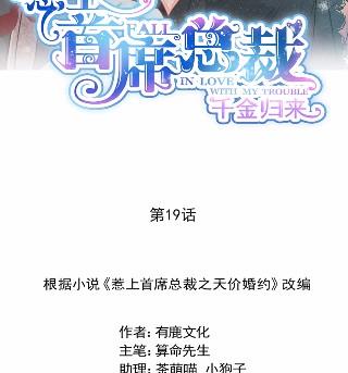 《惹上首席BOSS之千金归来》19 第8页
