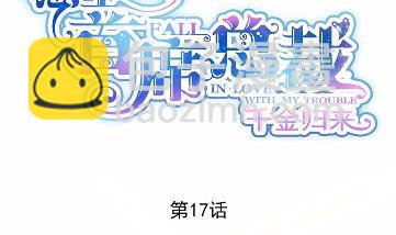 《惹上首席BOSS之千金归来》17 第8页