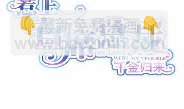 《惹上首席BOSS之千金归来》23 第8页