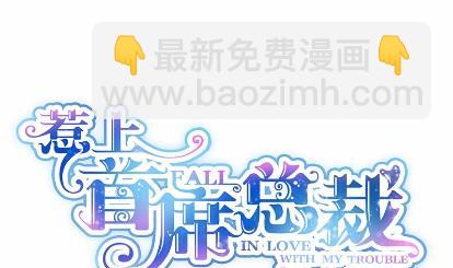 《惹上首席BOSS之千金归来》22 第7页