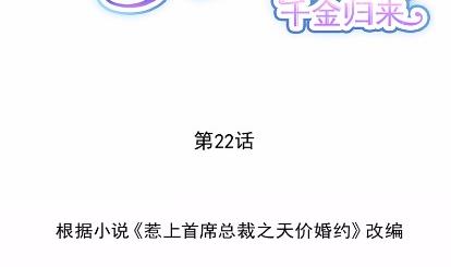 《惹上首席BOSS之千金归来》22 第8页
