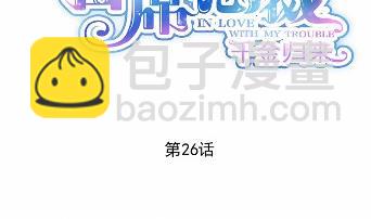 《惹上首席BOSS之千金归来》26 第2页