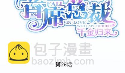 《惹上首席BOSS之千金归来》28 第8页